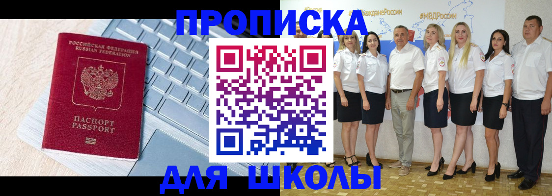 временная регистрация для школы в Приволжске
